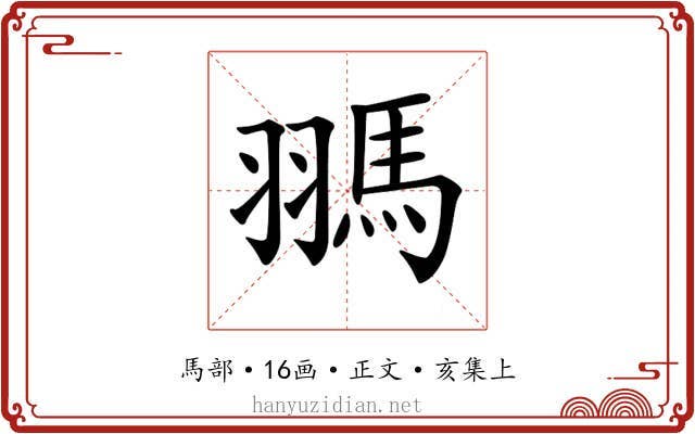 𩢳