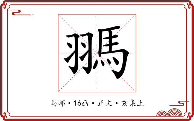 𩢳