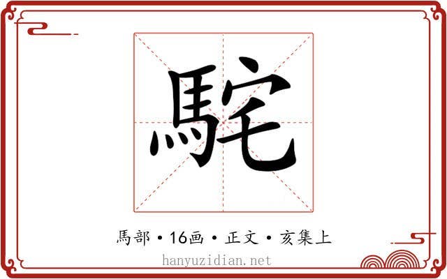 𩢵