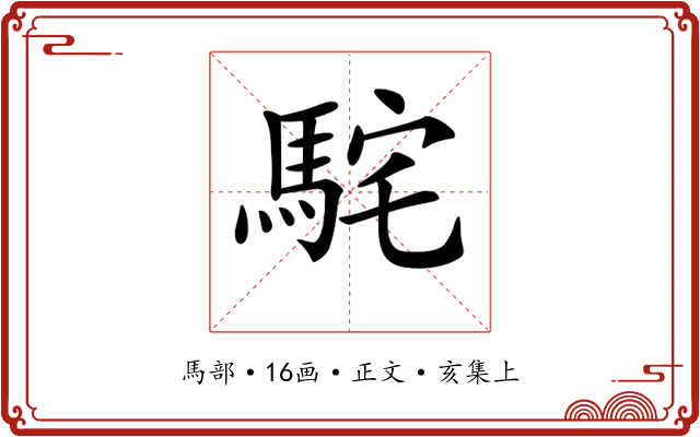 𩢵