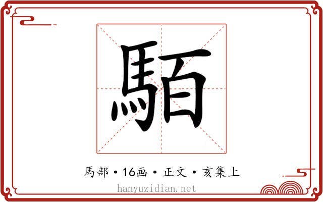 𩢷