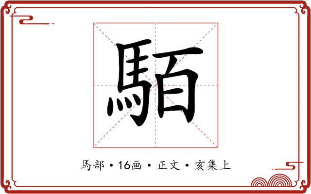 𩢷