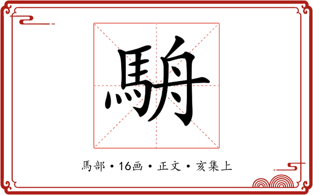 𩢸