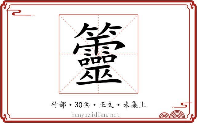 䉹