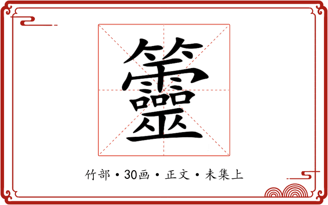 䉹