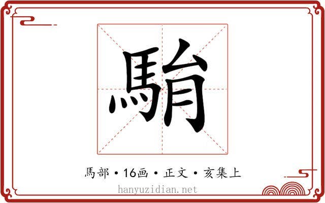𩢺