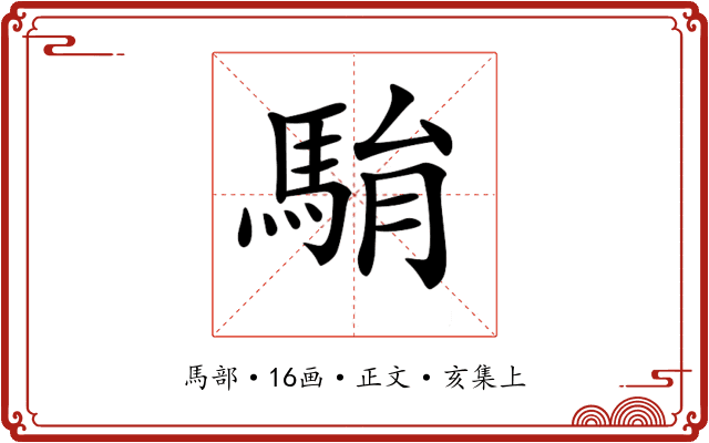𩢺