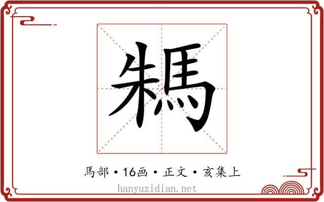 𩢻