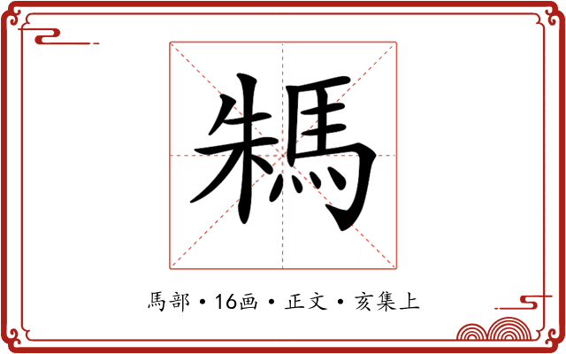 𩢻