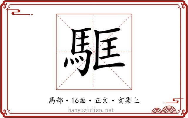 𩢼
