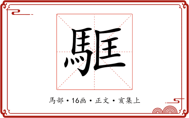 𩢼