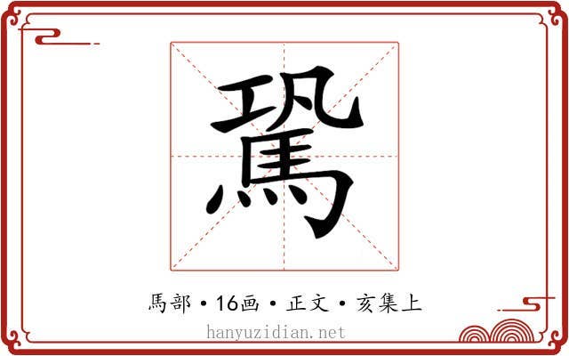 𩢽