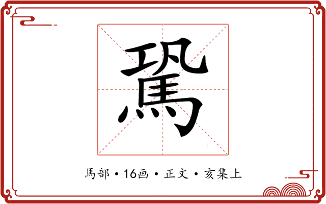𩢽
