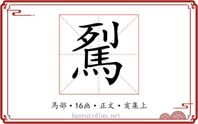 𩢾