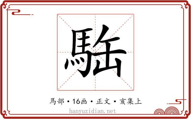 𩢿
