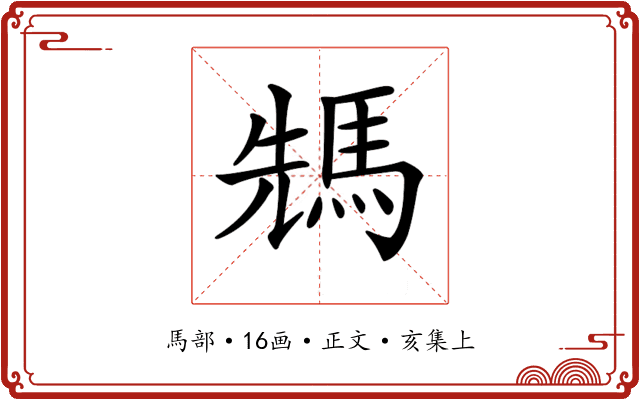 𩣂