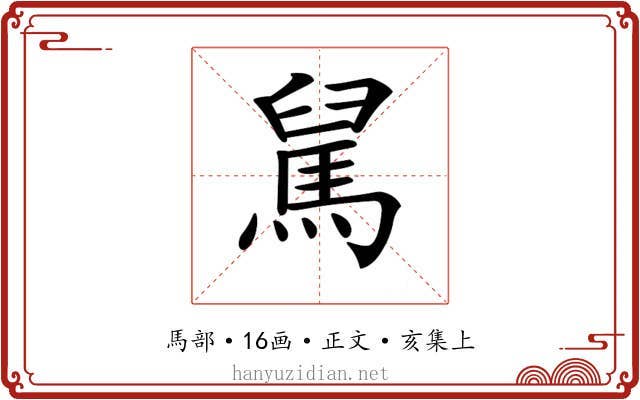 𩣅