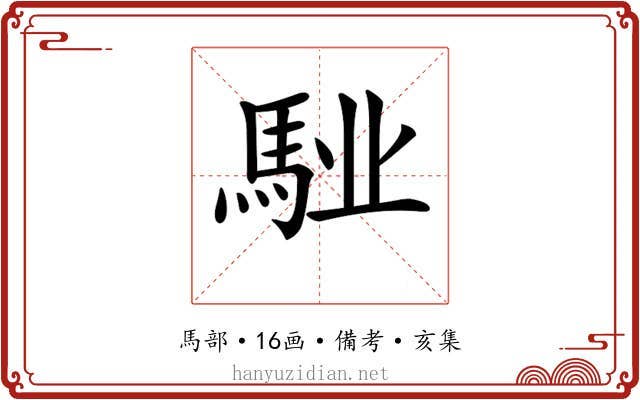 𩣌