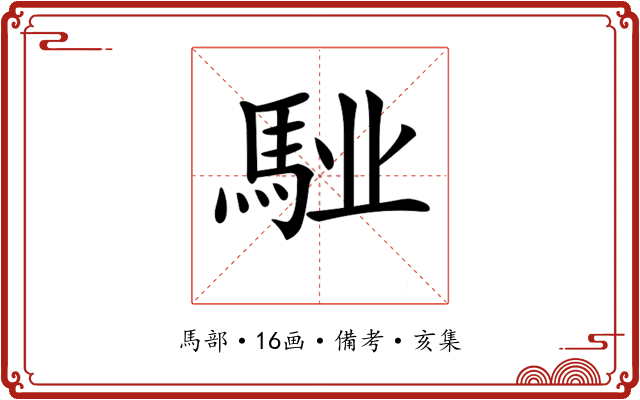 𩣌