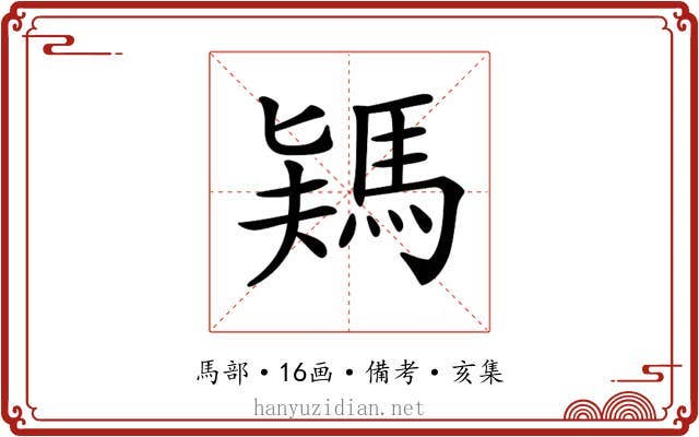 𩣎