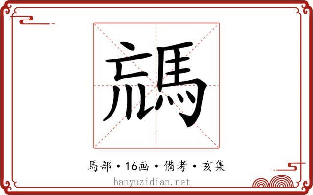 𩣐