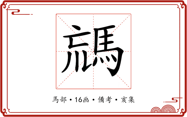 𩣐