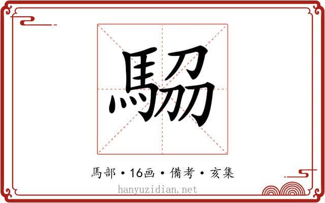 𩣒