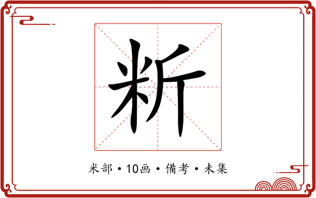 䉼