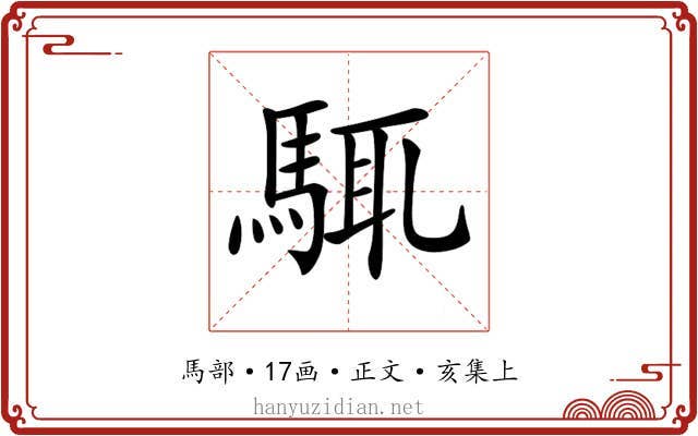 𩣘