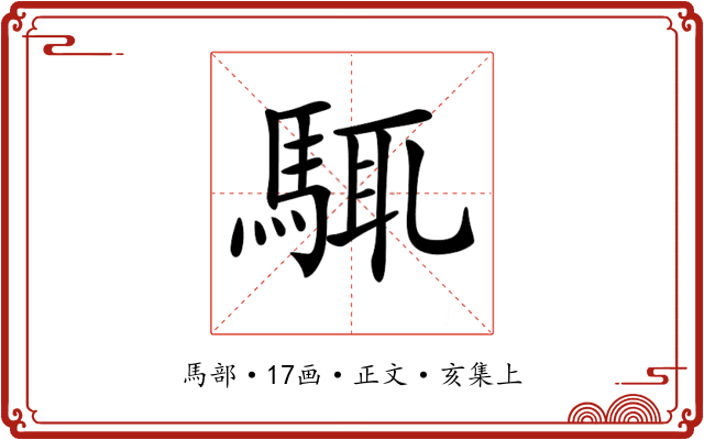 𩣘