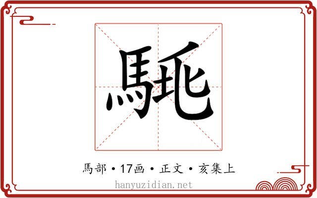 𩣛