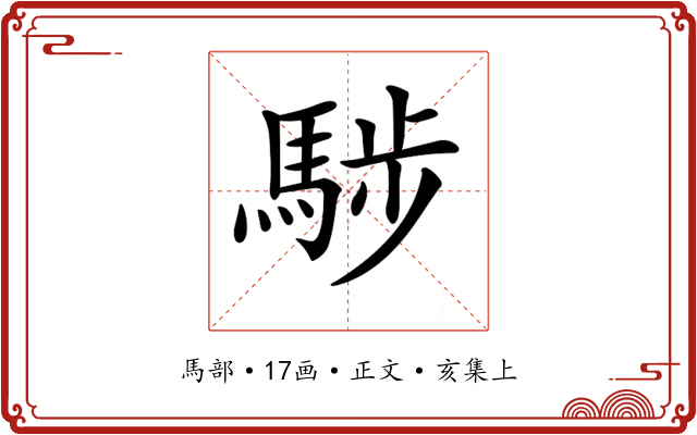𩣝