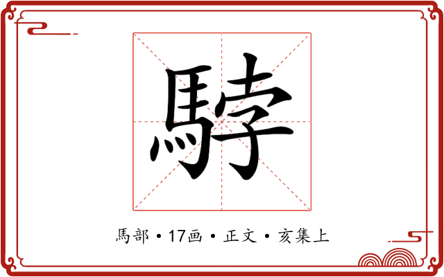 𩣡