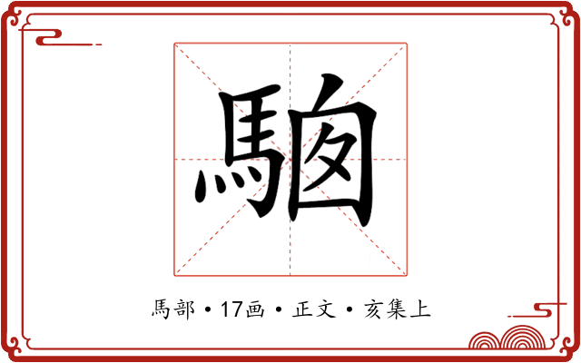 𩣢