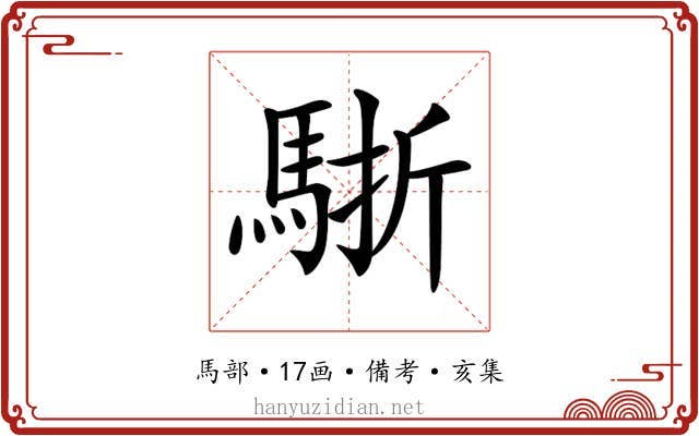 𩣩
