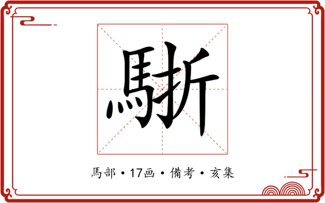 𩣩