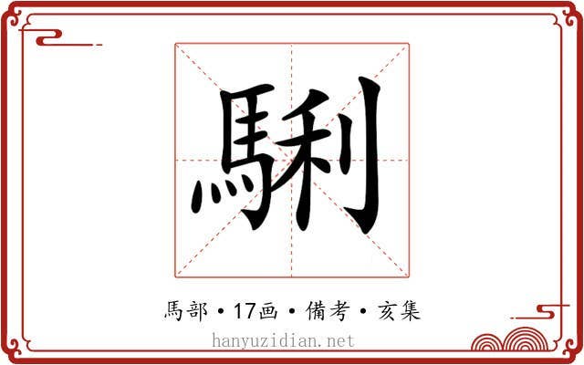 𩣫