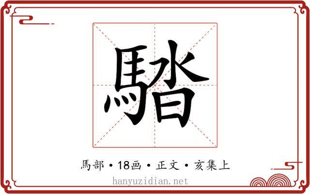 𩣯