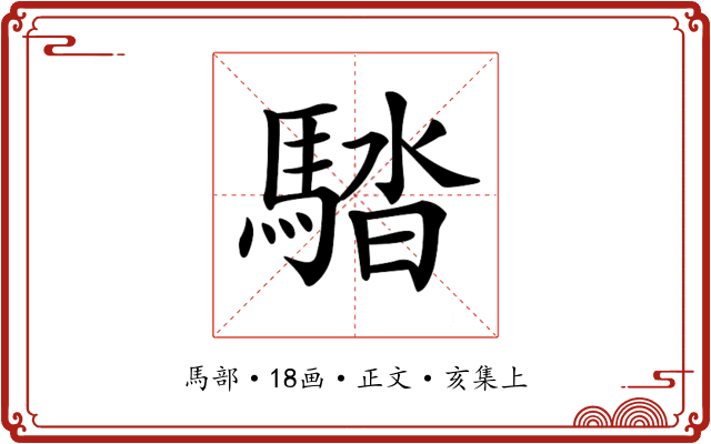 𩣯