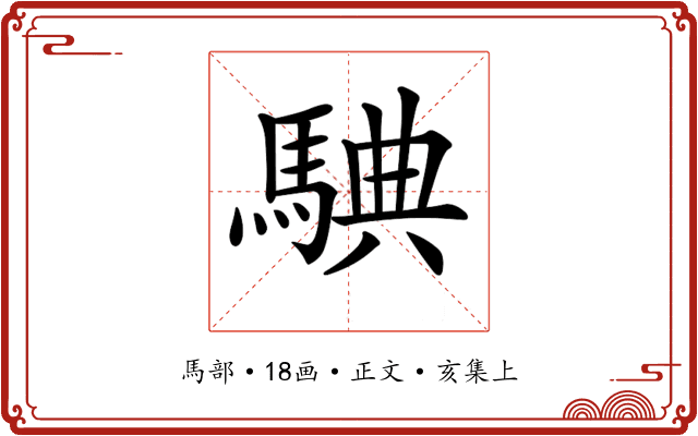 𩣲
