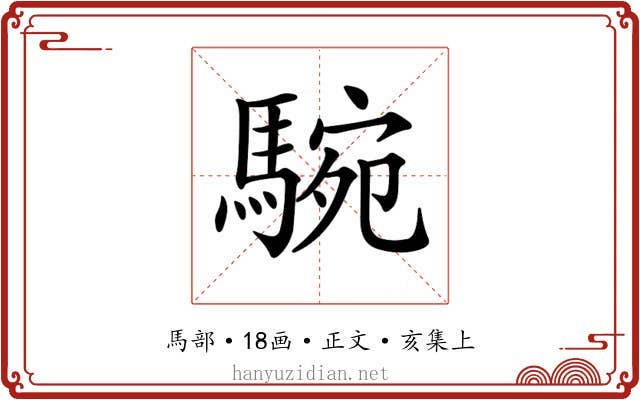 𩣵