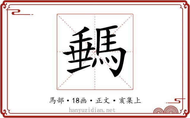 𩣷