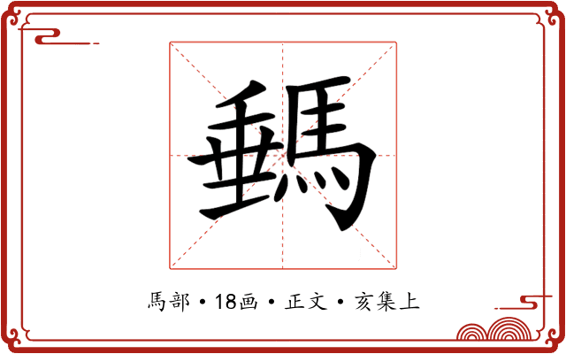 𩣷