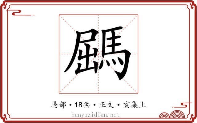 𩣹
