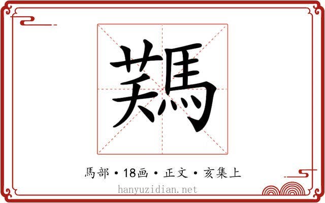 𩣻