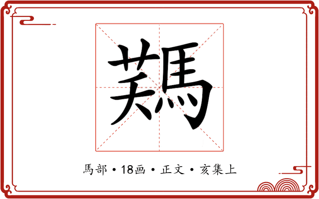 𩣻