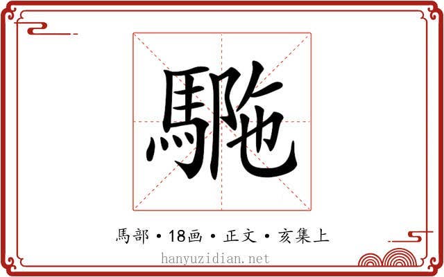 𩣾