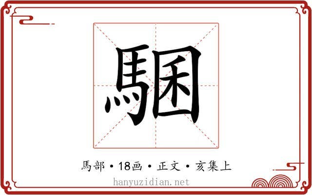 𩤁