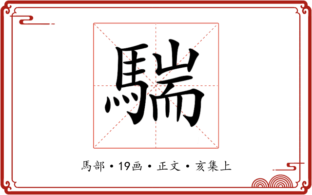 𩤚