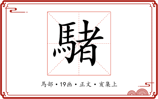 𩤜